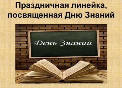 Торжественная линейка